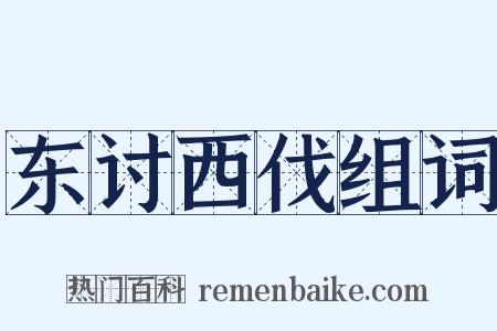 东讨西伐组词是什么意思的图片